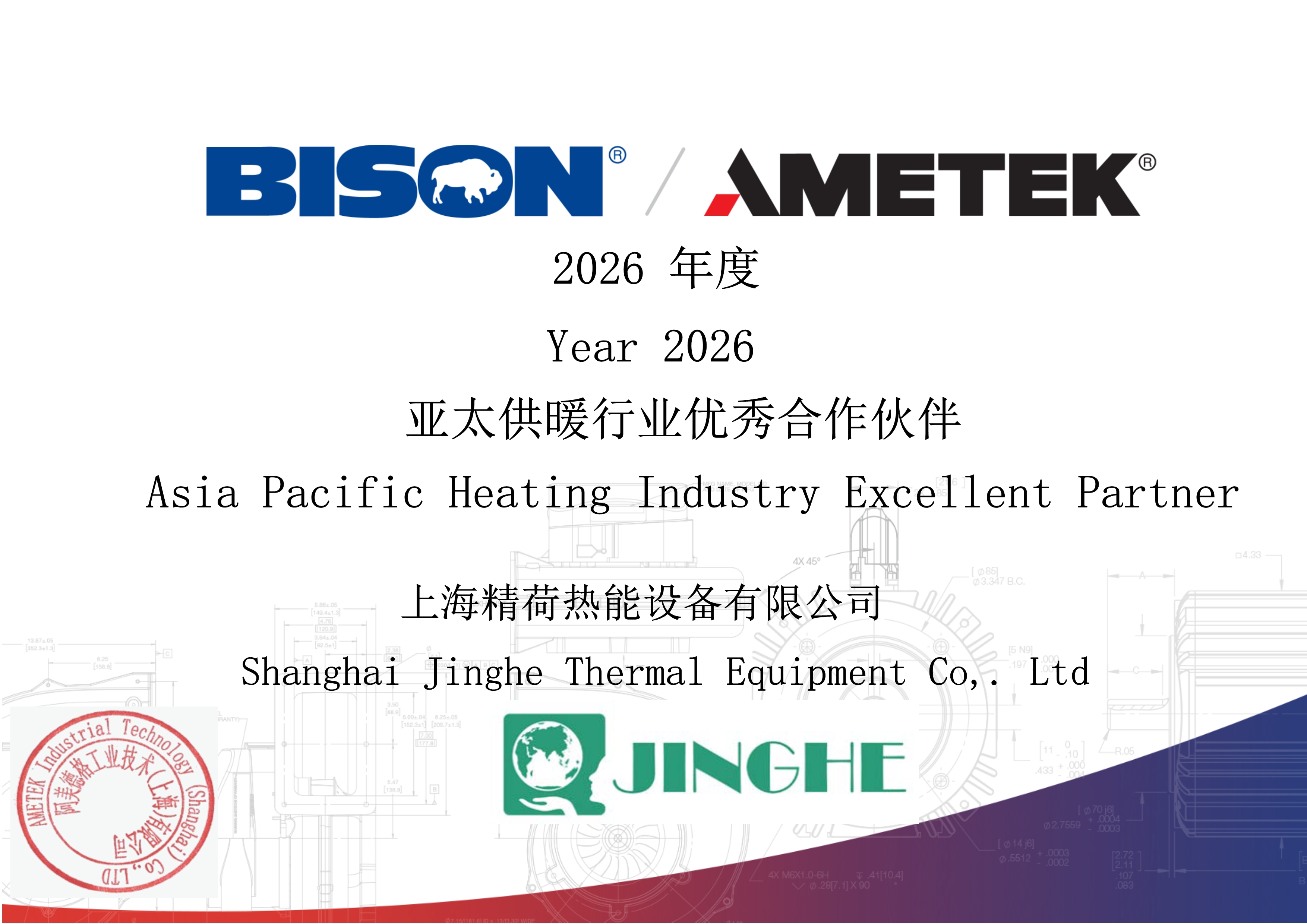 1_2026年度亚太供暖优秀合作伙伴 精荷热能